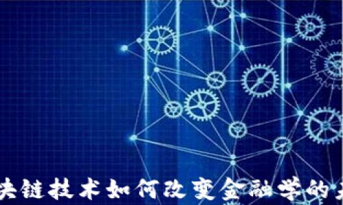 区块链技术如何改变金融学的未来