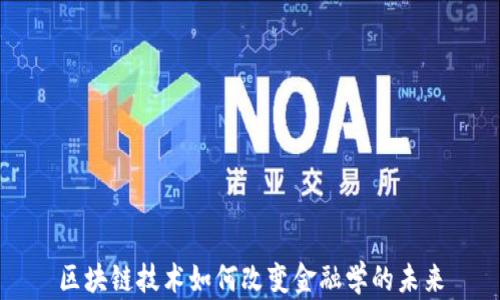 区块链技术如何改变金融学的未来