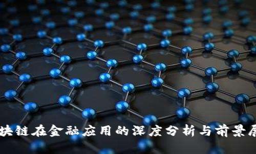 区块链在金融应用的深度分析与前景展望