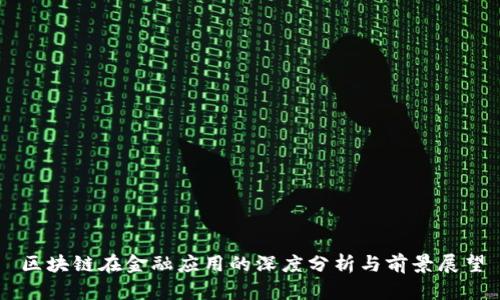 区块链在金融应用的深度分析与前景展望