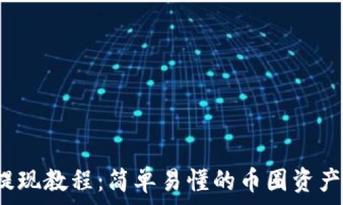 bitkeep提现教程:简单易懂的币圈资产提取指南