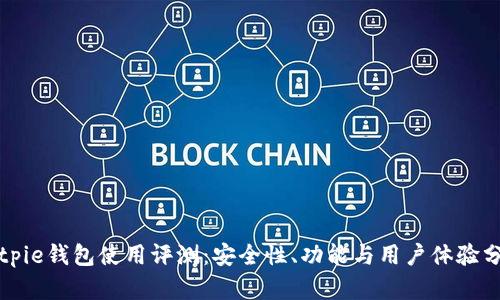 Bitpie钱包使用评测:安全性、功能与用户体验分析