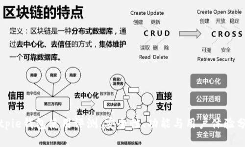 Bitpie钱包使用评测:安全性、功能与用户体验分析