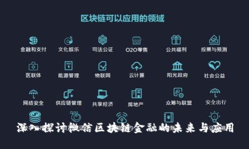 深入探讨微信区块链金融的未来与应用