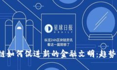  区块链如何促进新的金融文明：趋势与挑战