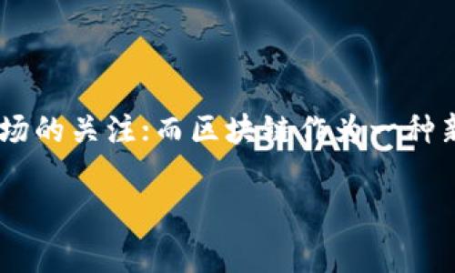 善林金融和区块链哪个好?
在当今金融科技快速发展的背景下,善林金融和区块链技术常常被提及。善林金融作为一家中国的金融科技公司,以其独特的商业模式和创新的金融产品赢得了市场的关注;而区块链作为一种新兴的分布式账本技术,正逐步渗透到各行各业。那么,善林金融和区块链到底哪个更好呢?首先,我们需要更深入地了解这两个概念,以及它们在市场中扮演的角色。
善林金融和区块链,哪个更适合您的投资需求?