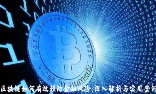 区块链如何有效预防金融风险:深入解析与实用案例