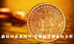 : 区块链的未来游戏：重塑数字娱乐的全新生态