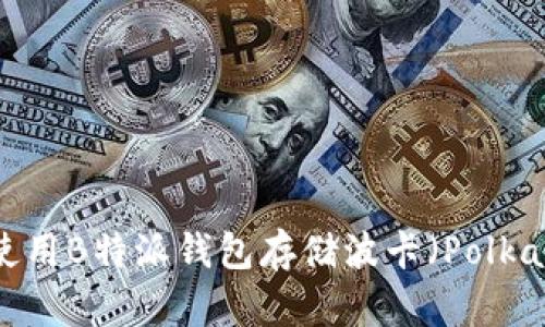 如何使用B特派钱包存储波卡(Polkadot)?