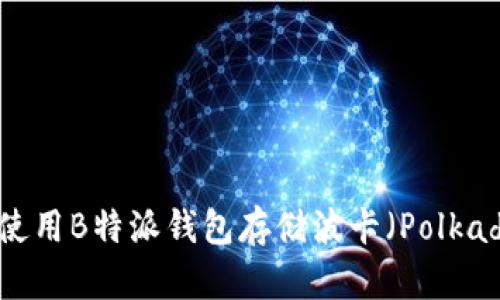 如何使用B特派钱包存储波卡(Polkadot)?