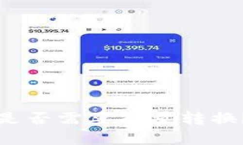 BitP转账是否需要能量转换?全面解析