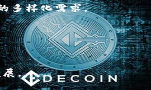   比特派交流圈：探索数字资产交易的新天地 / 

 guanjianci 比特派, 数字资产, 交易, 交流圈, 加密货币 /guanjianci 

在当今数字化飞速发展的时代，数字资产（如比特币、以太坊等加密货币）已经成为越来越多投资者的关注焦点。而在这些数字资产的交易和交流中，比特派（Bitpie）作为一种新兴的数字资产钱包和交易平台，以其独特的功能和便捷的用户体验逐步赢得了市场的青睐。本文将深入探讨比特派交流圈的多种功能及其对数字资产交易的影响，同时回答一些相关问题，以期为广大用户提供更多有价值的信息。

比特派的简介
比特派是一款专注于数字资产交易和管理的多功能钱包。相比传统的金融工具，比特派的优势在于其去中心化的特性和高度的安全性。用户可以自由地接收、发送和管理多种数字资产，而无需依赖于第三方的 intermediaries。该平台支持多种主流加密货币，同时还具备强大的安全机制，例如私钥管理、备份功能等，确保用户的资产安全。

比特派旨在为用户提供一个无障碍的数字资产交易环境。在这个交流圈中，用户不仅可以进行资产交易，还可以分享策略、讨论市场走势、交流经验，形成一个生态圈。这一特性使得比特派不仅仅是一个交易工具，它更像是一个社区平台，让所有用户都能在其中学习和成长。

比特派交流圈的主要特点
比特派交流圈有几个显著的特点：
ul
    li社交互动性：平台内设置了讨论区和论坛，用户可以就最新的市场动态、交易策略进行讨论。这样的社交互动性极大提升了用户的参与感。/li
    li知识共享：用户可分享自己的交易经验、技术分析，形成知识分享的良好氛围，帮助新手快速入门。/li
    li实时信息更新：比特派会定期发布市场分析和新闻，让用户及时掌握市场动向，做出更明智的投资决策。/li
    li社区活动：比特派定期举办线上线下活动，增强用户之间的联系，同时推出一些社区专属的交易活动，吸引更多用户参与。/li
/ul

为何选择比特派作为数字资产交流平台？
选择比特派的理由有很多。首先，比特派提供了用户友好的界面，使得无论是技术大牛还是初学者都能快速上手。其次，比特派在安全性方面做得相当出色，采用多重加密技术和冷存储方案，让用户的资产安全得到了有效保障。此外，比特派的客服团队能及时响应用户的疑问和问题，确保用户在交易过程中不会遇到困扰。

同时，比特派在费用上也相对较为友好，大部分交易的手续费均处于行业较低水平，这无疑降低了用户的交易成本，提高了投资回报率。最后，比特派还不断升级自己的技术，新增了许多创新功能，如分红机制、资产管理工具等，时刻为用户提供更优质的服务。

相关问题解答

1. 比特派的安全性如何保障？
安全性是所有数字资产平台最让人担忧的问题之一。比特派在这方面采取了一系列严格的措施以保护用户的资产安全。首先，用户的私钥存储在本地设备上，意味着即便比特派的服务器受到攻击，黑客也无法直接获取用户的资产。此外，比特派运用了多重签名技术，对于重要的交易操作用户需要进行多次确认，极大降低了被盗风险。

其次，比特派设有严密的防火墙和入侵检测系统，实时监控平台的活动能够迅速发现并阻止可疑的行为。用户在进行交易时，平台还提供安全提示，确保用户清楚每个操作的风险。同时，比特派会定期进行安全审计，不断修复潜在的漏洞和漏洞，并保证用户信息的隐私不被泄露。

总而言之，比特派在展开数字资产交易便利性的同时，始终未忽视安全问题，力求为用户提供安全可靠的交易环境。

2. 如何在比特派中进行交易？
在比特派进行交易的过程相对简单直观。首先，用户需要下载并安装比特派钱包，完成注册后进行身份验证。接下来，用户可以在平台上充值，支持多种资金来源，包括银行转账和其他数字资产转入。

充值后，用户可以选择想要交易的数字资产。比特派提供实时的市场行情，用户可以通过技术图表分析市场走势。完成分析后，用户可以设置买入或卖出价格，输入交易数量，确认信息无误后点击提交即可。在交易执行的过程中，用户可以随时查看交易进度，确保交易过程中出现问题及时能进行调整。

另外，比特派还提供了止损和止盈的功能，用户可以提前设定交易的临界点，帮助管理风险。交易完成后，用户可以选择将资产保留在平台上，也可以选择转移到个人钱包进行再管理。

3. 比特派如何处理用户的反馈与建议？
用户的反馈与建议对于比特派的成长和发展至关重要。比特派通过多种渠道收集用户反馈，主要包括客服热线、电子邮件、社交媒体等。用户如果在使用过程中遇到问题，可以通过这些渠道联系比特派的客服团队，通常能够在24小时内获得回复。

除了从用户反馈中直接解决问题，比特派还会定期发起用户调查，了解用户对平台的期望值和需求，以此为基础调整和产品。这种倾听用户意见的模式不仅可以帮助比特派发现潜在的问题，也能促进与用户的沟通，增强用户的忠诚度和参与感。

此外，比特派还会在新版推出之前与用户进行测试，以收集意见并进行必要的调整，从而确保推出的每一项新功能都能为用户所接受并满意。

4. 是否需要支付额外的手续费？
在比特派平台上进行交易时，用户需要注意一些潜在的手续费。通常来说，比特派的交易手续费相对较低，在行业内处于可以接受的范围内。具体的费用会根据用户的交易频率和交易规模有所不同，平台会根据市场情况调整相应的费用。

此外，提现到银行账户或另一家钱包时，也会涉及到一定的手续费。这些费用通常会在交易前向用户明确提示，以便于用户提前知晓。在进行大宗交易或者频繁交易时，用户可以选择在平台的VIP服务中查询更具竞争力的手续费政策，以有效减少交易成本。

因此，在使用比特派进行交易时，用户需提前了解相关费用，从而合理安排自己的交易行为，确保投资收益的最大化。

5. 比特派未来的发展方向是什么？
比特派的未来发展方向将集中在以下几点：一是技术创新。比特派始终相信技术是推动整个数字资产交易市场发展的关键，未来将会不断进行技术升级，增强平台的功能和安全性。

二是拓展国际市场。比特派计划在未来几年内推广至更多国家和地区，让全球用户都能体验到比特派所带来的便利。同时，通过本地化的服务能够更好地满足不同市场的用户需求。

三是用户体验提升。比特派将始终以用户为中心，持续用户界面、减少操作复杂度、提升交易速度，力求为用户提供一站式的服务体验。利用大数据分析，把握用户需求变化，从而快速满足用户的多样化需求。

四是加强社区建设。比特派希望构建一个活跃和积极的社区环境，鼓励用户分享和交流，通过社交互动增强用户粘性，提升用户体验。

总之，比特派在未来希望能够成为用户信赖的数字资产交易平台，不断向着更高的目标迈进。

综上所述，比特派交流圈为数字资产交易提供了一个安全、便捷且富有社会互动的平台，其特有的交流与学习机制也为用户创造了良好的生态环境，助力用户在数字资产交易中不断成长和发展。