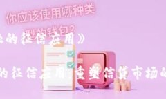 《区块链金融的征信应用》区块链金融的征信应