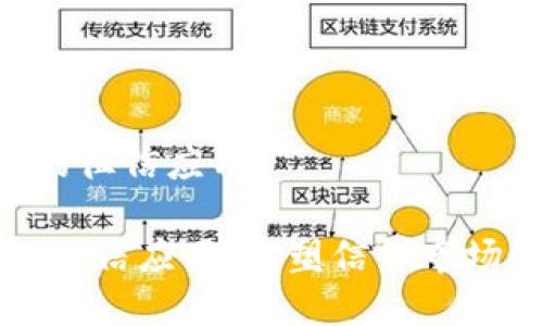 《区块链金融的征信应用》
区块链金融的征信应用:重塑信贷市场的安全与透明