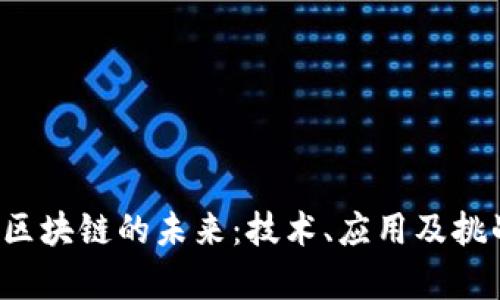 金融区块链的未来:技术、应用及挑战分析