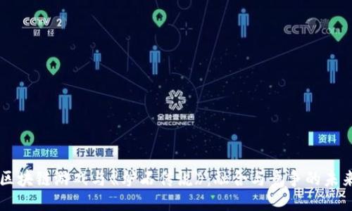 区块链游戏与《炉石传说》:融合与竞争的未来