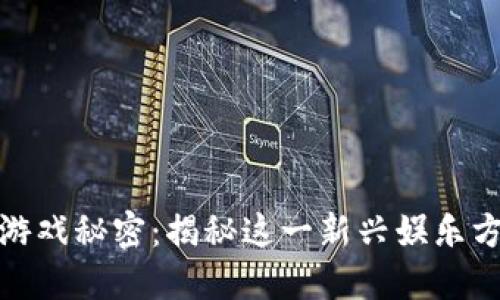 : 区块链游戏秘密:揭秘这一新兴娱乐方式的未来