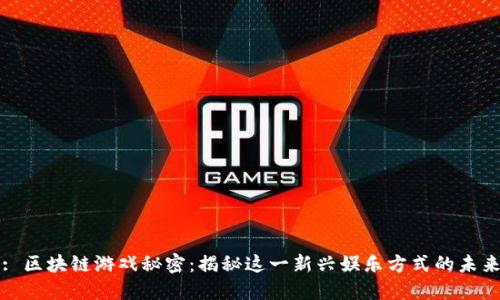 : 区块链游戏秘密:揭秘这一新兴娱乐方式的未来