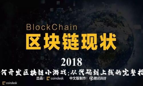 如何开发区块链小游戏:从代码到上线的完整指南