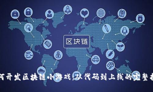如何开发区块链小游戏:从代码到上线的完整指南