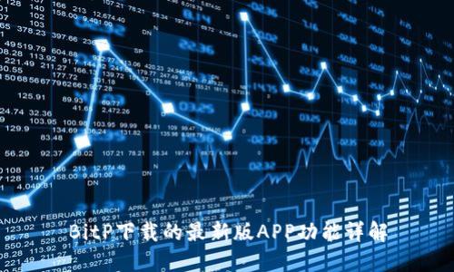 BitP下载的最新版APP功能详解