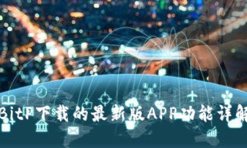 BitP下载的最新版APP功能详解