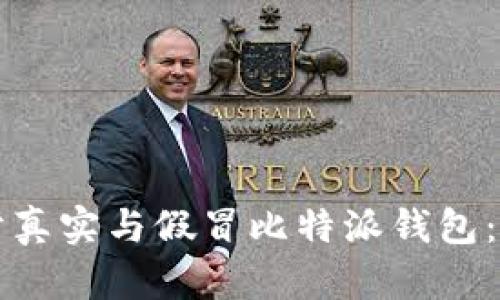 如何区分真实与假冒比特派钱包:详尽指南