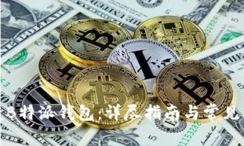 如何恢复B特派钱包:详尽指南与常见问题解答