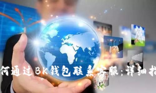 如何通过BK钱包联系客服:详细指南