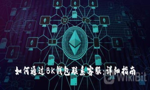 如何通过BK钱包联系客服:详细指南