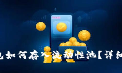 BitKeep钱包如何存入流动性池?详细指南与攻略