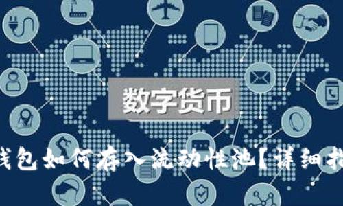 BitKeep钱包如何存入流动性池?详细指南与攻略
