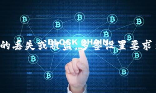 特派，即“特定交易派发平台”，是区块链领域中一种常见的资产管理方式。其多签地址的设置可以提升资产的安全性，防止单一私钥的丢失或被盗。多签设置要求多个地址的签名才能完成交易，这种方式对于企业、组织或高价值资产持有者尤为重要。接下来，让我们详细讨论特派如何设置多签。

如何在特派中设置多签地址？