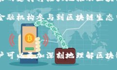 思考一个符合大众和的    区块链金融：专业知识