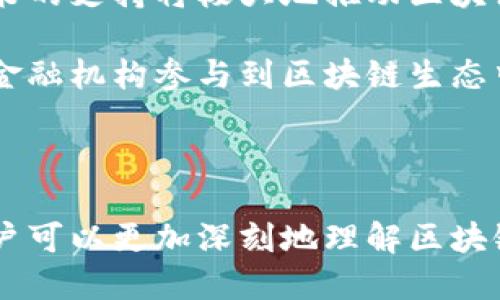 思考一个符合大众和的  
  区块链金融：专业知识点全面解析 / 

5个相关的关键词：  
 guanjianci 区块链, 金融科技, 数字货币, 去中心化, 智能合约 /guanjianci 

---

区块链金融的定义与背景

区块链金融，顾名思义，是指将区块链技术应用于金融领域的一种创新模式。区块链技术本身是一种去中心化的分布式账本技术，其特点在于数据安全、透明、不可篡改，能够有效提升金融系统的效率与安全性。随着数字货币和金融科技的快速发展，区块链技术逐渐成为重塑传统金融体系的重要工具。

在区块链金融的背景下，金融产品和服务的交付方式正在发生根本变化。以比特币为代表的数字货币悄然兴起，金融市场的参与者也因此变得更加多元化，从传统银行到新的互联网金融公司，再到个人用户，均参与到了这场以技术为驱动的变革中。

区块链金融的核心知识点

了解区块链金融，首先需要掌握一些核心知识点：

h41. 去中心化/h4
去中心化是区块链技术的基本特征之一。传统的金融系统通常依赖于中心化的机构，如银行、证券公司等，来提供信任和交易保障。而在区块链金融中，去中心化使得交易无需依赖这些中介机构，通过节点共识实现交易的确认与记录。

h42. 智能合约/h4
智能合约是区块链金融的一个重要组成部分，可以被视为自动执行的合约代码。在合约的设定条件被满足时，合约会自动执行并完成预定的操作，提升了交易的效率和透明度。

h43. 数字货币/h4
数字货币的使用是区块链金融的重要表现形式。比特币、以太坊等数字货币为区块链金融提供了交易工具，改变了传统货币的使用和流通方式。

h44. 资产Token化/h4
资产Token化是将传统资产（如房地产、股票）转化为数字化形式，以便在区块链上交易。Token化不仅提高了资产的流动性，还为投资者带来了更多的投资机会。

h45. 合规与监管/h4
尽管区块链金融的潜力巨大，但合规与监管问题依然是一个亟待解决的课题。各国对数字货币和区块链技术的法律框架仍在不断完善中。金融机构在使用区块链技术时需要关注合规风险，以避免不必要的法律纠纷。

相关问题讨论

h41. 区块链金融如何改变传统金融行业？/h4

区块链金融的崛起使传统金融行业面临颠覆性的挑战与机遇。首先，区块链的去中心化特性降低了交易成本，因为用户不再需要依赖中介机构。比如，在传统的跨境支付中，用户需要通过银行或支付机构进行转账，而区块链允许用户直接在全球范围内进行P2P交易，这样不仅节省了手续费，交易速度也得以加快。

其次，区块链技术提升了交易的透明度和安全性。每一笔交易都经过全网节点的共同验证，并被永久记录在区块链中，使得造假与欺诈行为几乎不可能发生。这给金融机构带来了新的信任基础，用户对金融产品的依赖程度得以增强。

最后，区块链金融还推动了金融产品和服务的创新。以智能合约为例，金融机构可以设计出各种新型金融产品，如自动化的借贷、保险合约等，极大地丰富了市场上的金融工具，提高了客户的体验。

h42. 数字货币在区块链金融中的作用是什么？/h4

数字货币是区块链金融中推广和应用最广泛的方面。作为区块链技术的一种自然延伸，数字货币在支付、交易和储值等方面扮演着重要角色。首先，数字货币独特的去中心化特性使其不受任何单一国家和银行控制。在经济危机或财政政策出现不稳定的情况下，数字货币可以提供一种稳定且可依赖的价值存储手段。

其次，数字货币通过区块链技术实现的透明和安全，为交易双方提供了保障。与传统货币相比，数字货币的交易几乎是实时的，用户可以在全球范围内即时完成交易，大幅提升了资金流动的效率。

此外，数字货币还有助于降低交易成本，尤其是在跨境支付上。用户可以绕过高昂的支付手续费，直接以数字货币进行交易，为全球经济的数字化发展提供助力。

h43. 智能合约如何促进区块链金融的应用？/h4

智能合约是区块链技术的重要应用之一，其能够自动执行合约条款并不依赖中介机构，从而提升了金融服务的效率。首先，智能合约通过实时追踪和执行合同条款，能够确保交易的透明性和合规性。在传统金融中，由于合同的执行通常需要人力介入，可能出现信息不对称、执行延误等问题。而使用智能合约后，这些问题可以通过自动化的方法得到有效解决。

其次，智能合约大大降低了交易成本。从传统金融的法律诉讼到合约执行，往往涉及大量的时间和金钱的消耗。而智能合约提供了一种自动化的合约履行机制，可以消除这些中介和中间环节，从而节省成本。

最后，智能合约的应用范围非常广，可以涵盖借贷、保险、投资等多个金融场景。通过智能合约，金融机构可以为客户设计出特别定制的金融产品，如基于用户特定数据的个性化贷款方案，从而增强客户黏性并提高客户满意度。

h44. 去中心化金融（DeFi）与传统金融的区别是什么？/h4

去中心化金融（DeFi）是区块链金融的一个重要分支，区别于传统金融的中心化模式，DeFi依托于区块链实现完全的去中心化。首先，DeFi不依赖于中央金融机构或中介，用户可以直接通过智能合约进行交易和金融操作。这种模式消除了双边交易中的信任问题，使交易的安全性和透明性大幅提升。

其次，DeFi平台通常是开源的，任何人都可以参与开发和使用。这种模式鼓励了创新与协作，金融产品和服务的开发更加多样和迅速。而传统金融往往受到体制内公司和政策的束缚，创新难度较大。

最后，DeFi具备良好的流动性，通过多种机制如流动性挖掘、交易所等，用户可以快速进入和退出市场。相较于传统金融中资产流动性差的问题，DeFi保持了资产的高度流动性，使得用户在资产配置时能够更灵活，更具优势。

h45. 区块链金融的未来发展趋势如何？/h4

未来，区块链金融的发展将继续朝着数字化、智能化与全球化的方向迈进。从技术的角度来看，随着区块链技术的不断成熟，各种新型解决方案和工具将不断涌现。比如，跨链技术的成熟将打破不同区块链之间的壁垒，实现更多资产的互通与流动。

此外，随着区块链金融应用的普及，监管政策也将进一步完善。各国政府将逐渐认识到区块链技术在金融领域的重要性，出台相应的法律框架以促进其健康发展。政策的支持将极大地推动区块链金融市场的发展。

最后，社会对数字资产的接受度将不断提高，尤其是在年轻一代中，数字资产的投资和消费模式将愈加普及。这将推动区块链金融的持续扩展，促使越来越多的传统金融机构参与到区块链生态中，形成一个更加多元和开放的金融市场。

---

总结而言，区块链金融是一个充满潜力的领域，它不仅是金融科技创新的代表，更将重塑人们对金融的理解和使用方式。通过研究其核心知识点及探讨相关问题，用户可以更加深刻地理解区块链金融的运作原理及未来发展趋势。