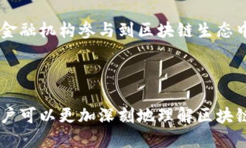 思考一个符合大众和的  
  区块链金融：专业知识点全面解析 / 

5个相关的关键词：  
 guanjianci 区块链, 金融科技, 数字货币, 去中心化, 智能合约 /guanjianci 

---

区块链金融的定义与背景

区块链金融，顾名思义，是指将区块链技术应用于金融领域的一种创新模式。区块链技术本身是一种去中心化的分布式账本技术，其特点在于数据安全、透明、不可篡改，能够有效提升金融系统的效率与安全性。随着数字货币和金融科技的快速发展，区块链技术逐渐成为重塑传统金融体系的重要工具。

在区块链金融的背景下，金融产品和服务的交付方式正在发生根本变化。以比特币为代表的数字货币悄然兴起，金融市场的参与者也因此变得更加多元化，从传统银行到新的互联网金融公司，再到个人用户，均参与到了这场以技术为驱动的变革中。

区块链金融的核心知识点

了解区块链金融，首先需要掌握一些核心知识点：

h41. 去中心化/h4
去中心化是区块链技术的基本特征之一。传统的金融系统通常依赖于中心化的机构，如银行、证券公司等，来提供信任和交易保障。而在区块链金融中，去中心化使得交易无需依赖这些中介机构，通过节点共识实现交易的确认与记录。

h42. 智能合约/h4
智能合约是区块链金融的一个重要组成部分，可以被视为自动执行的合约代码。在合约的设定条件被满足时，合约会自动执行并完成预定的操作，提升了交易的效率和透明度。

h43. 数字货币/h4
数字货币的使用是区块链金融的重要表现形式。比特币、以太坊等数字货币为区块链金融提供了交易工具，改变了传统货币的使用和流通方式。

h44. 资产Token化/h4
资产Token化是将传统资产（如房地产、股票）转化为数字化形式，以便在区块链上交易。Token化不仅提高了资产的流动性，还为投资者带来了更多的投资机会。

h45. 合规与监管/h4
尽管区块链金融的潜力巨大，但合规与监管问题依然是一个亟待解决的课题。各国对数字货币和区块链技术的法律框架仍在不断完善中。金融机构在使用区块链技术时需要关注合规风险，以避免不必要的法律纠纷。

相关问题讨论

h41. 区块链金融如何改变传统金融行业？/h4

区块链金融的崛起使传统金融行业面临颠覆性的挑战与机遇。首先，区块链的去中心化特性降低了交易成本，因为用户不再需要依赖中介机构。比如，在传统的跨境支付中，用户需要通过银行或支付机构进行转账，而区块链允许用户直接在全球范围内进行P2P交易，这样不仅节省了手续费，交易速度也得以加快。

其次，区块链技术提升了交易的透明度和安全性。每一笔交易都经过全网节点的共同验证，并被永久记录在区块链中，使得造假与欺诈行为几乎不可能发生。这给金融机构带来了新的信任基础，用户对金融产品的依赖程度得以增强。

最后，区块链金融还推动了金融产品和服务的创新。以智能合约为例，金融机构可以设计出各种新型金融产品，如自动化的借贷、保险合约等，极大地丰富了市场上的金融工具，提高了客户的体验。

h42. 数字货币在区块链金融中的作用是什么？/h4

数字货币是区块链金融中推广和应用最广泛的方面。作为区块链技术的一种自然延伸，数字货币在支付、交易和储值等方面扮演着重要角色。首先，数字货币独特的去中心化特性使其不受任何单一国家和银行控制。在经济危机或财政政策出现不稳定的情况下，数字货币可以提供一种稳定且可依赖的价值存储手段。

其次，数字货币通过区块链技术实现的透明和安全，为交易双方提供了保障。与传统货币相比，数字货币的交易几乎是实时的，用户可以在全球范围内即时完成交易，大幅提升了资金流动的效率。

此外，数字货币还有助于降低交易成本，尤其是在跨境支付上。用户可以绕过高昂的支付手续费，直接以数字货币进行交易，为全球经济的数字化发展提供助力。

h43. 智能合约如何促进区块链金融的应用？/h4

智能合约是区块链技术的重要应用之一，其能够自动执行合约条款并不依赖中介机构，从而提升了金融服务的效率。首先，智能合约通过实时追踪和执行合同条款，能够确保交易的透明性和合规性。在传统金融中，由于合同的执行通常需要人力介入，可能出现信息不对称、执行延误等问题。而使用智能合约后，这些问题可以通过自动化的方法得到有效解决。

其次，智能合约大大降低了交易成本。从传统金融的法律诉讼到合约执行，往往涉及大量的时间和金钱的消耗。而智能合约提供了一种自动化的合约履行机制，可以消除这些中介和中间环节，从而节省成本。

最后，智能合约的应用范围非常广，可以涵盖借贷、保险、投资等多个金融场景。通过智能合约，金融机构可以为客户设计出特别定制的金融产品，如基于用户特定数据的个性化贷款方案，从而增强客户黏性并提高客户满意度。

h44. 去中心化金融（DeFi）与传统金融的区别是什么？/h4

去中心化金融（DeFi）是区块链金融的一个重要分支，区别于传统金融的中心化模式，DeFi依托于区块链实现完全的去中心化。首先，DeFi不依赖于中央金融机构或中介，用户可以直接通过智能合约进行交易和金融操作。这种模式消除了双边交易中的信任问题，使交易的安全性和透明性大幅提升。

其次，DeFi平台通常是开源的，任何人都可以参与开发和使用。这种模式鼓励了创新与协作，金融产品和服务的开发更加多样和迅速。而传统金融往往受到体制内公司和政策的束缚，创新难度较大。

最后，DeFi具备良好的流动性，通过多种机制如流动性挖掘、交易所等，用户可以快速进入和退出市场。相较于传统金融中资产流动性差的问题，DeFi保持了资产的高度流动性，使得用户在资产配置时能够更灵活，更具优势。

h45. 区块链金融的未来发展趋势如何？/h4

未来，区块链金融的发展将继续朝着数字化、智能化与全球化的方向迈进。从技术的角度来看，随着区块链技术的不断成熟，各种新型解决方案和工具将不断涌现。比如，跨链技术的成熟将打破不同区块链之间的壁垒，实现更多资产的互通与流动。

此外，随着区块链金融应用的普及，监管政策也将进一步完善。各国政府将逐渐认识到区块链技术在金融领域的重要性，出台相应的法律框架以促进其健康发展。政策的支持将极大地推动区块链金融市场的发展。

最后，社会对数字资产的接受度将不断提高，尤其是在年轻一代中，数字资产的投资和消费模式将愈加普及。这将推动区块链金融的持续扩展，促使越来越多的传统金融机构参与到区块链生态中，形成一个更加多元和开放的金融市场。

---

总结而言，区块链金融是一个充满潜力的领域，它不仅是金融科技创新的代表，更将重塑人们对金融的理解和使用方式。通过研究其核心知识点及探讨相关问题，用户可以更加深刻地理解区块链金融的运作原理及未来发展趋势。