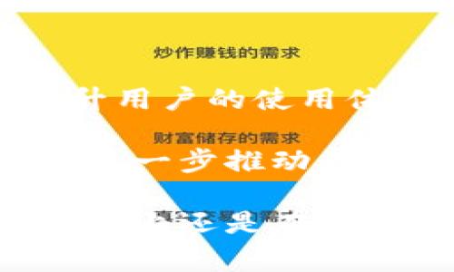   B特派钱包一天能收多少USDT？详解及使用指南 / 

 guanjianci B特派钱包, USDT收款, 加密货币, 钱包使用指南, 数字资产管理 /guanjianci 

在这个快速发展的数字货币时代，越来越多的人开始关注如何管理和使用他们的加密货币资产。B特派钱包作为一种新兴的数字钱包应用，因其便捷的操作和安全的环境，受到了许多用户的青睐。在这篇文章中，我们将深入探讨B特派钱包的功能、使用方法以及用户在使用B特派钱包过程中可能遇到的一些问题，尤其是关注于一天内能收到多少USDT。

### 什么是B特派钱包？

B特派钱包是一款多功能的数字货币钱包，用户可以通过它进行资产的存储、转账及兑换等操作。它支持多种主流加密货币的管理，包括但不限于比特币（BTC）、以太坊（ETH）和泰达币（USDT）。尤其是在USDT的使用上，B特派钱包提供了便捷的接收和发送功能，吸引了大量的用户。

在全球范围内，USDT作为一种稳定的法币锚定的加密资产，其重要性愈加显著。用户借助B特派钱包能够很方便地接收、存储和转账USDT，这被广泛应用于交易、支付和投资中。因此，了解B特派钱包一天能收多少USDT的限制，对于用户的资金流转管理至关重要。

### B特派钱包的收款限制

关于B特派钱包一天可以收多少USDT，这并没有一个固定的答案，因为这取决于多个因素，比如钱包账户的状态、交易的安全性和网络的拥堵程度等。

首先，B特派钱包对于用户的账户类型可能会存在不同的限制。对于普通用户，可能会有更低的日收款限额，而对于经过认证的用户，收款限额则可能会更高。此外，USDT作为一种稳定币，其使用的频繁程度和流动性也使得不少用户在使用B特派钱包时，对每日收款限额有较高的需求。

### B特派钱包的使用流程

#### 1. 注册和登录

使用B特派钱包的第一步是下载并安装应用程序，随后需要注册一个新账户。用户需提供有效的电子邮件地址和手机号码进行验证。注册完成后，用户可以根据系统的指引进行初步设置。

#### 2. 充值和收款

在注册和登陆成功后，用户可以通过“充值”功能添加USDT。用户只需复制自己的USDT钱包地址，并将其提供给对方进行转账。在此过程中，确保网络状态良好，以避免交易失败的情况。

#### 3. 资金管理

用户在B特派钱包中，可以随时查看他们的资金流动，包括每日的收入和支出记录。B特派钱包的界面设计简洁，使得用户可以很方便地管理他们的资产。

### 常见问题解答

#### 问题一：B特派钱包是否安全？

B特派钱包作为一种数字资产管理工具，其安全性自然是用户最为关心的问题之一。对于数字钱包而言，安全性主要体现在用户数据的保护和资金的安全上。B特派钱包采用了多重安全措施，比如身份验证和加密技术，以确保用户的资产不受损失。

此外，B特派钱包还建议用户启用双重身份验证（2FA），以增强账户的安全性。通过这一措施，即使有人获得了用户的密码，也难以成功进入账户。因此，用户在使用B特派钱包时，务必要重视安全设置，不要随意分享自己的私人密钥及账户信息。

#### 问题二：如何提高B特派钱包的收款限制？

在很多情况下，用户可能希望提高他们B特派钱包的日常收款限额。首先，用户应该尽量完成实名认证。B特派钱包通常会依据用户的身份信息来设定相应的收款限制，完成实名认证后限制通常会得到提升。用户还可以申请更高信用额度，增加钱包的使用灵活性。

此外，保持良好的交易记录也有助于提高限额。若用户的交易行为保持诚信且频繁，钱包会自动为其提升收款上限。因此，保持良好的用户信用记录是提升收款限制的一种有效方法。

#### 问题三：如何处理未成功的USDT交易？

尽管B特派钱包致力于提供稳定的交易体验，但偶尔也可能发生交易失败的情况。首先，用户需检查网络连接是否正常。若网络正常，可查看交易记录以确认对方是否已经发起转账。如果对方已经转账，但用户未收到USDT，需等待一段时间，区块链网络有时会因为各种原因延误交易。

如果交易确实未成功，用户可以联系B特派钱包客户支持团队，提供必要的信息以寻求帮助。确保收集有关交易的所有细节，这将有助于快速解决问题。必要时，用户也可以向区块链网络的相关方咨询，了解交易的最新状态。

#### 问题四：什么相当于USDT的佣金费用？

进行USDT交易时，不可避免地涉及到手续费问题。B特派钱包在收取手续费方面，通常会对不同金额的交易设定不同的手续费。一般而言，对于较小金额的交易，手续费相对较高，而较大金额的交易则可能享有更低的费率。

此类手续费常会在交易发起前告知用户，用户需要了解这部分成本并在资金管理中予以考虑。此外，一些交易所也可能会对用户的转账设定额外的费用，用户需就此进行详细咨询，以免影响交易的流畅性和成本。

#### 问题五：B特派钱包的未来发展和更新方向？

在数字货币行业高速发展的背景下，B特派钱包也在不断进行自我革新，以满足用户的需求。未来，B特派钱包可以通过整合更多的支付渠道与扩展支持的货币种类来提升用户的使用体验。此外，借助大数据和人工智能的技术，增强风控能力以确保交易安全，也将是B特派钱包更新的方向。

同时，B特派钱包也在探索与主流金融机构的合作，以便实现加密资产与传统金融的无缝衔接。这一类的发展可以帮助用户在日常生活中更加便利地使用加密货币，从而进一步推动数字金融的普及。

通过对B特派钱包的全面解析，我们希望用户能够更好地理解钱包的使用方法和相关的技术细节，合理管理自己的数字资产，提高交易的流畅度与安全性。无论在收款金额上还是在交易手续费上，用户都应保持理智，有序管理个人的加密财富，以便在未来的金融市场中立于不败之地。