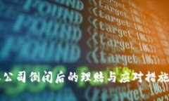 特派公司倒闭后的理赔与应对措施解析