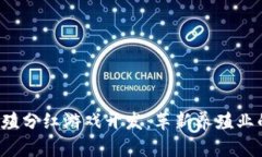  区块链养殖分红游戏开发：革新养殖业的全新玩