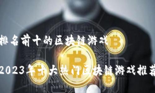 排名前十的区块链游戏

2023年十大热门区块链游戏推荐