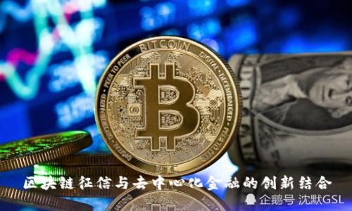 区块链征信与去中心化金融的创新结合