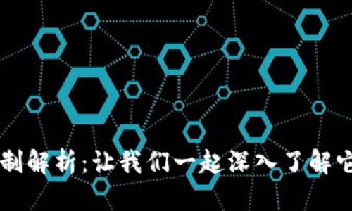 区块链游戏的机制解析：让我们一起深入了解它的核心运作方式