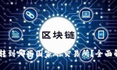 BITP可以转到哪些国家的交易所？全面解读与分析