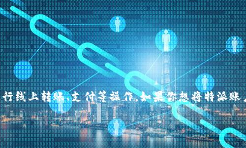 特派是中国银行推出的一种金融服务，方便用户进行线上转账、支付等操作。如果你想将特派账户里的钱提取到支付宝里，以下是详细介绍和步骤。

如何将特派的钱提到支付宝：详细步骤与注意事项