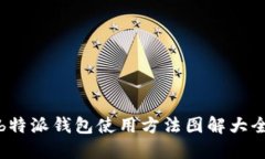 b特派钱包使用方法图解大全