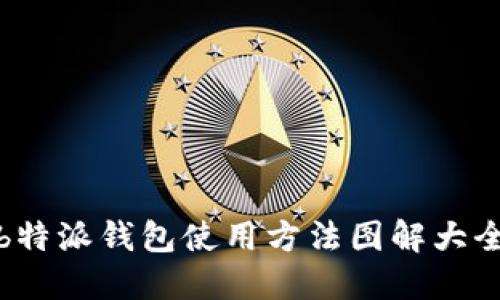 b特派钱包使用方法图解大全