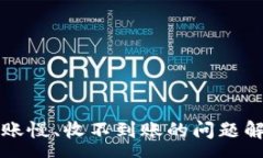 : 比特派钱包到账慢、收不到账的问题解析与解决