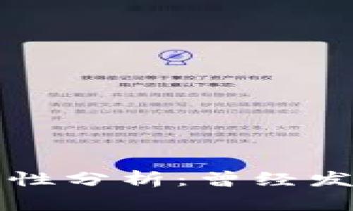 比特派钱包安全性分析：曾经发生过的盗窃事件