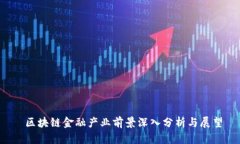  区块链金融产业前景深入分析与展望