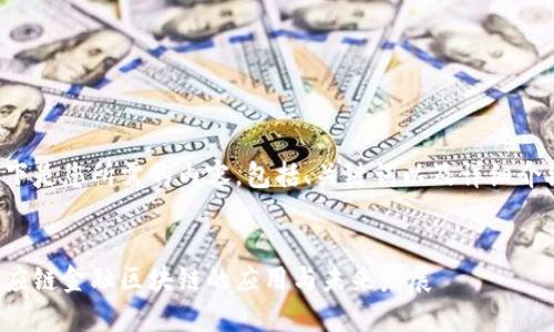 以下是您所需的内容，包括、关键词以及详细介绍：


供应链金融区块链的应用与未来发展